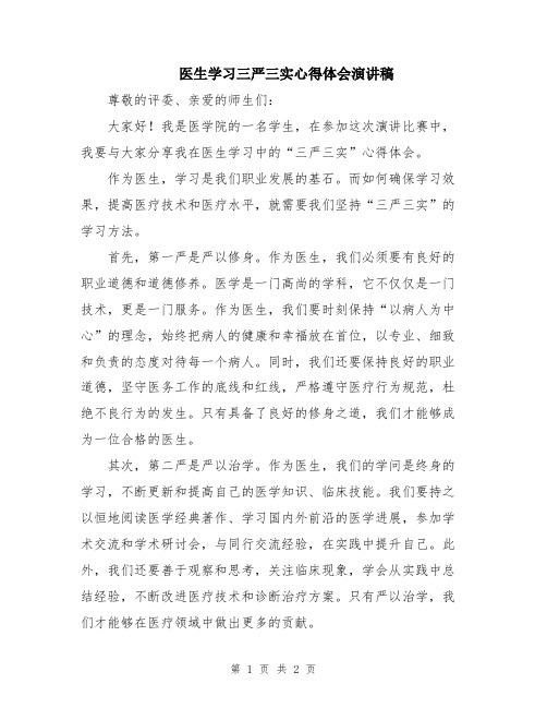 医生学习三严三实心得体会演讲稿