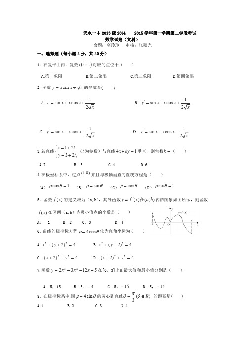 甘肃省天水一中2014-2015学年高二上学期期末考试文科数学试题Word版含答案