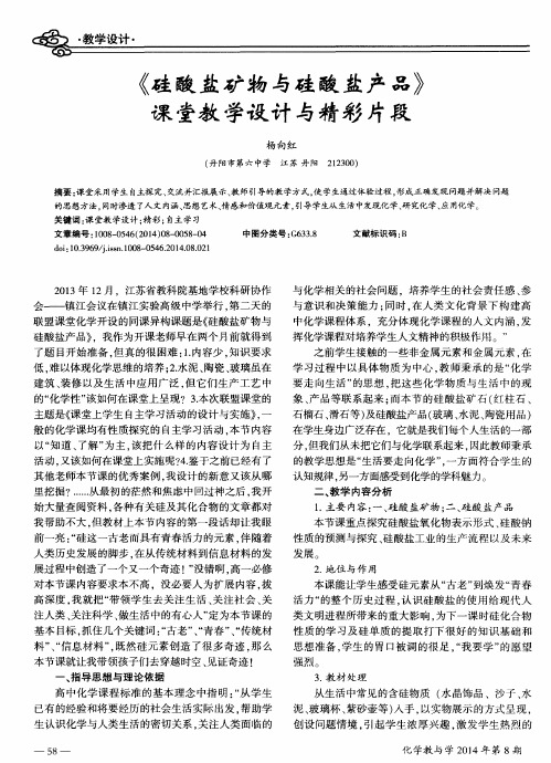 《硅酸盐矿物与硅酸盐产品》课堂教学设计与精彩片段