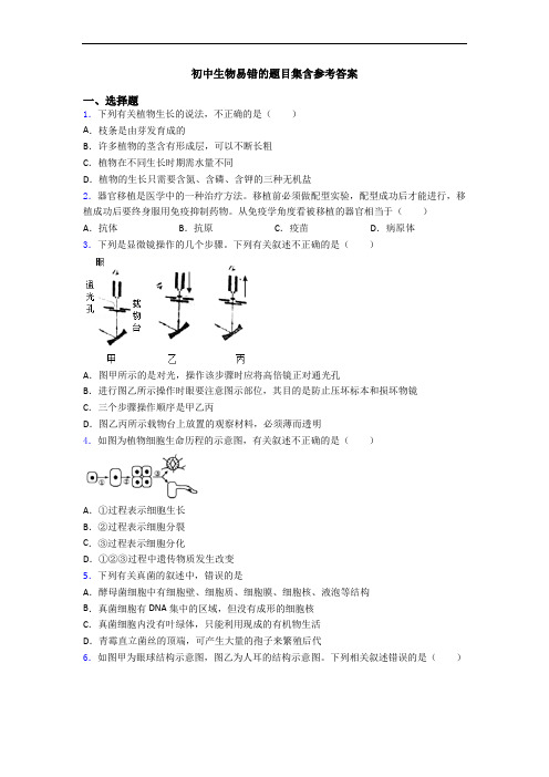 初中生物易错的题目集含参考答案