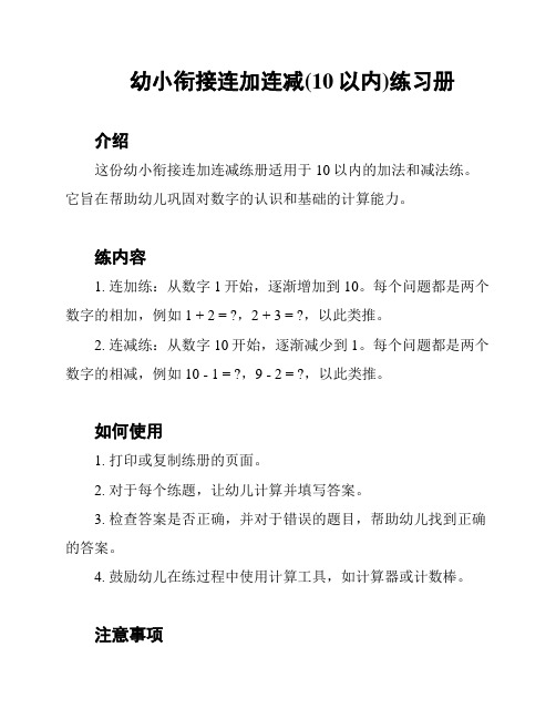 幼小衔接连加连减(10以内)练习册