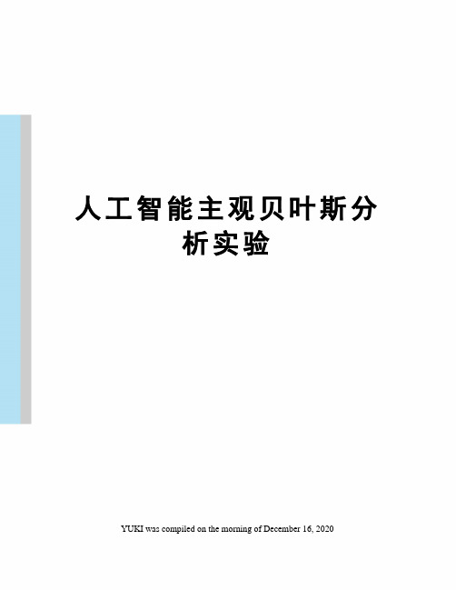 人工智能主观贝叶斯分析实验