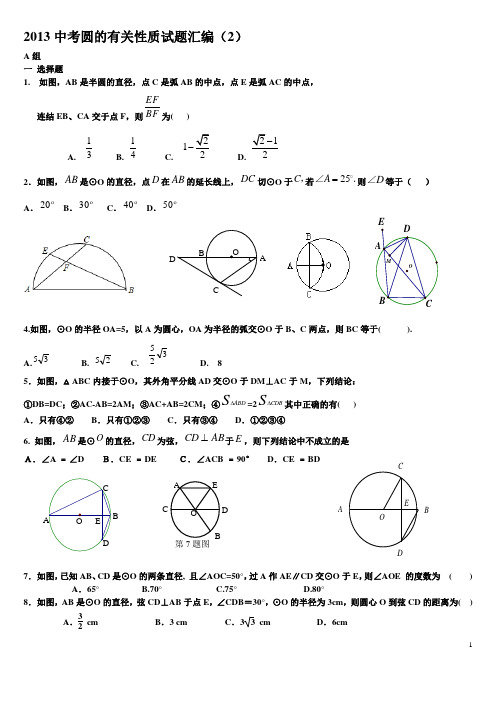 2013中考圆的有关性质试题汇编.(2)doc