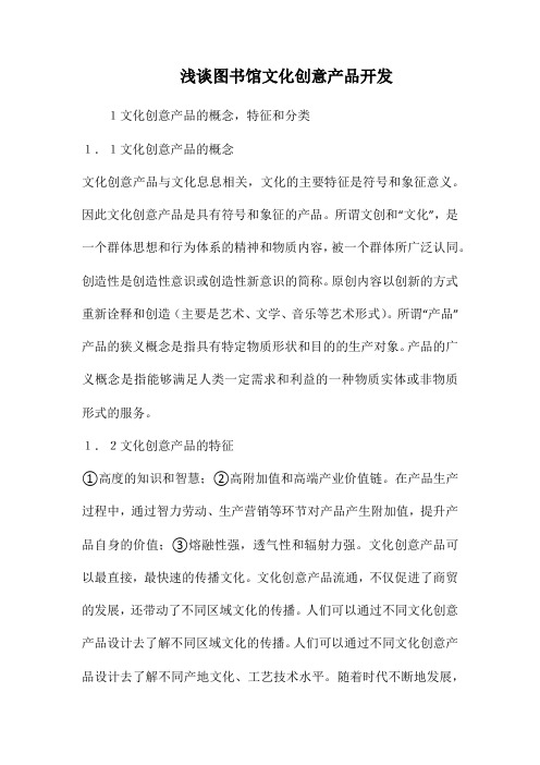 浅谈图书馆文化创意产品开发.docx