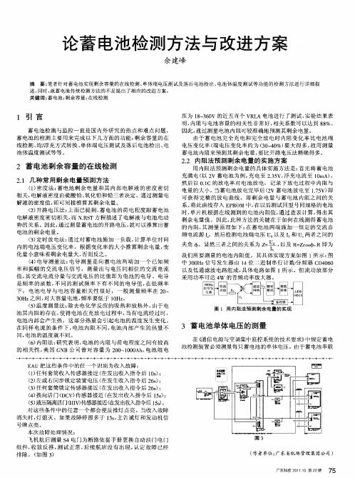 论蓄电池检测方法与改进方案