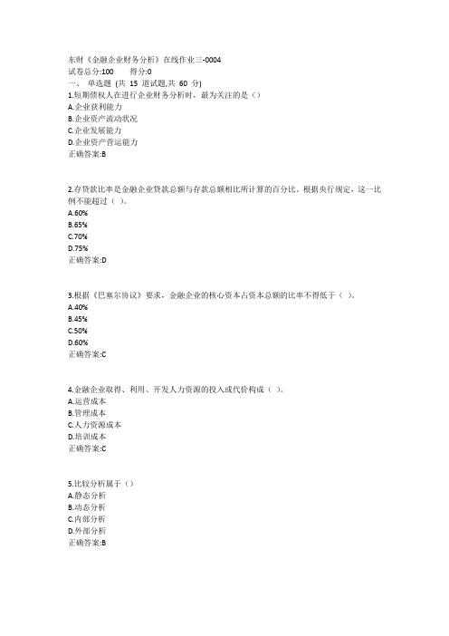 东财《金融企业财务分析X》在线作业三1答案