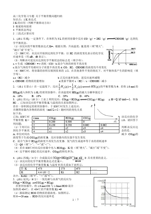 高三化学复习专题关于平衡常数问题归纳