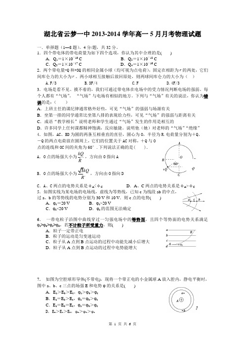 湖北省云梦一中2013-2014学年高一5月月考物理试题