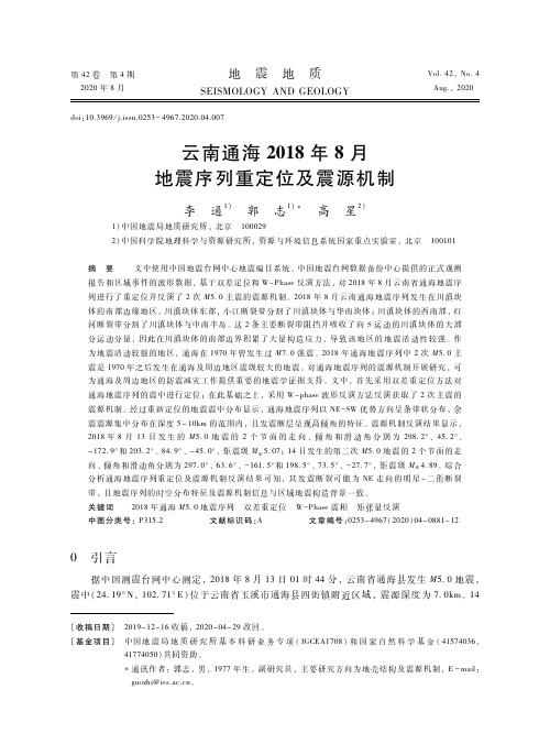 云南通海2018年8月地震序列重定位及震源机制