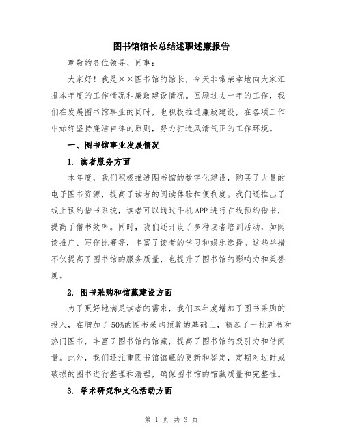 图书馆馆长总结述职述廉报告