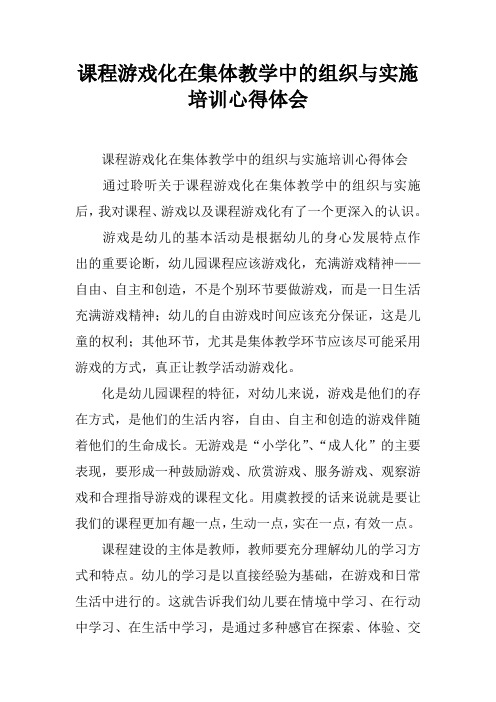 课程游戏化在集体教学中的组织与实施培训心得体会