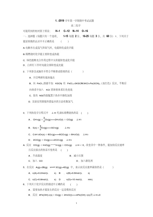 河北省邯郸市永年区第二中学2018-2019学年高二上学期期中考试化学试题Word版含答案