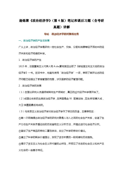 逄锦聚《政治经济学》(第4版)笔记和课后习题(含考研真题)详解