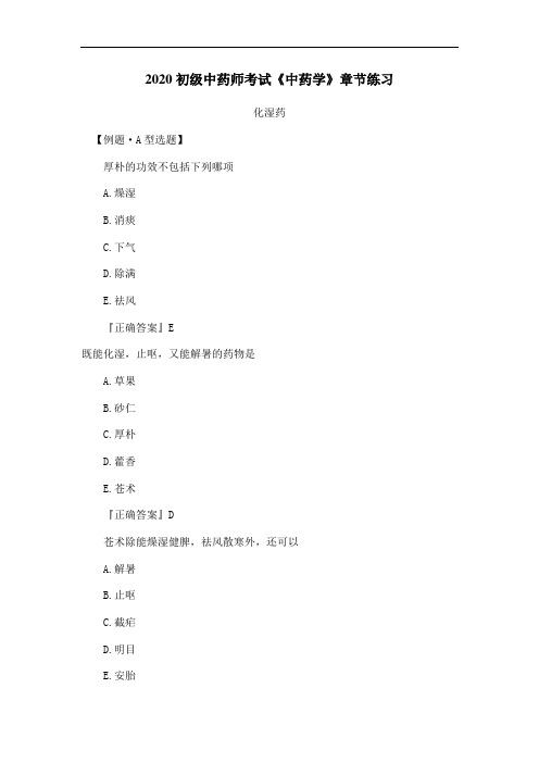 2020初级中药师考试《中药学》章节练习：化湿药