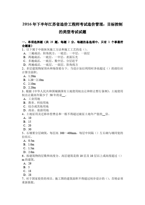 2016年下半年江苏省造价工程师考试造价管理：目标控制的类型考试试题