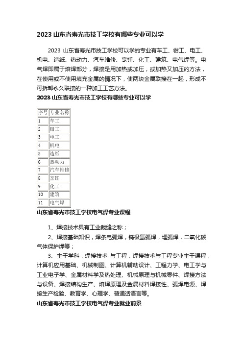 2023山东省寿光市技工学校有哪些专业可以学