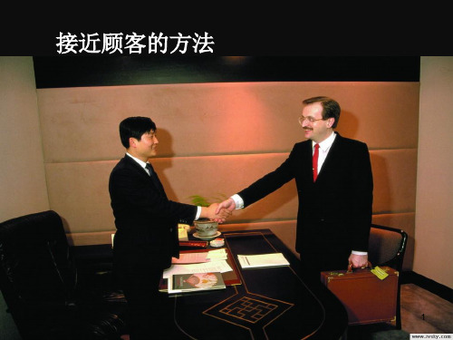 接近顾客方法ppt课件