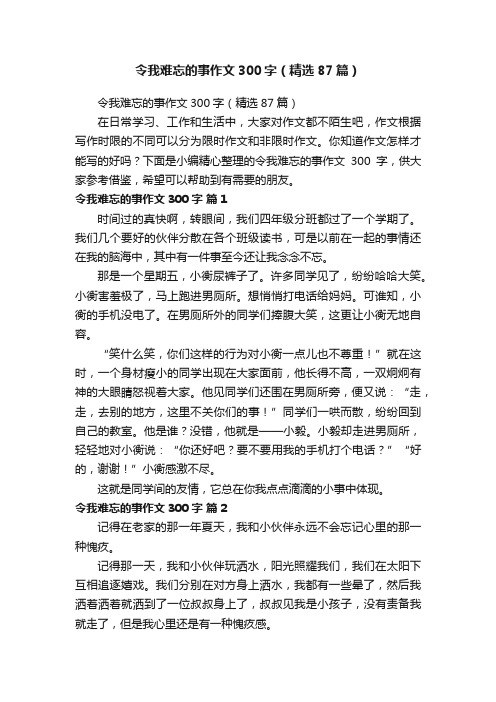 令我难忘的事作文300字（精选87篇）