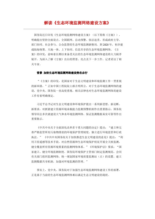 解读《生态环境监测网络建设方案》