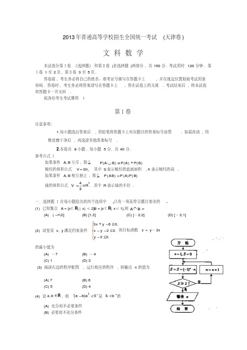 2013年天津市高考数学试卷(文科)及答案(word版)