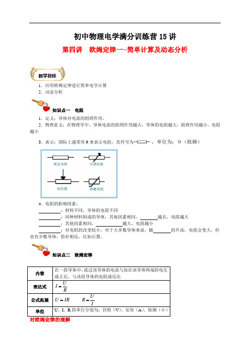 第4讲  欧姆定律一(简单计算及动态分析)(原卷版)