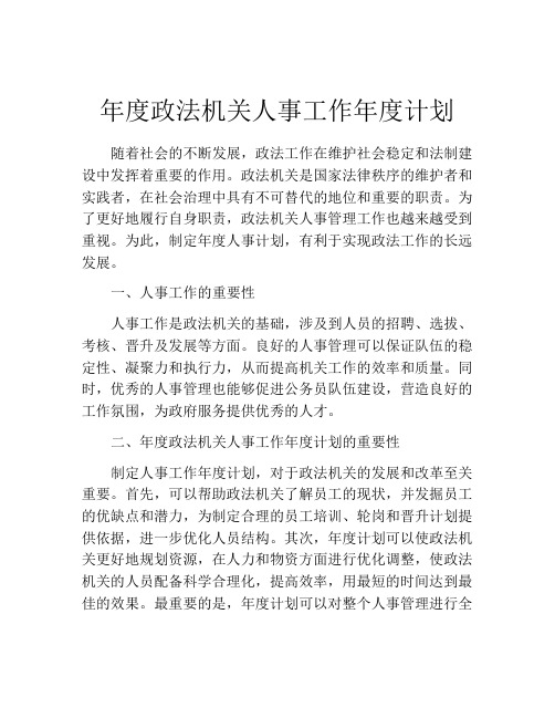 年度政法机关人事工作年度计划