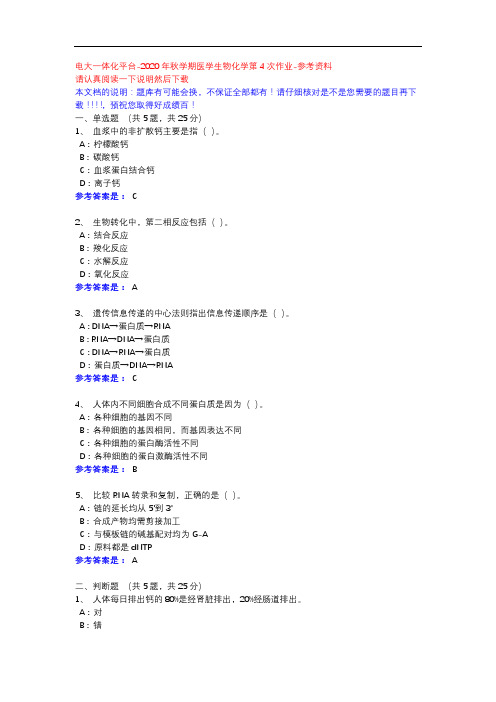 2020年秋学期医学生物化学第4次作业-电大一体化平台参考资料