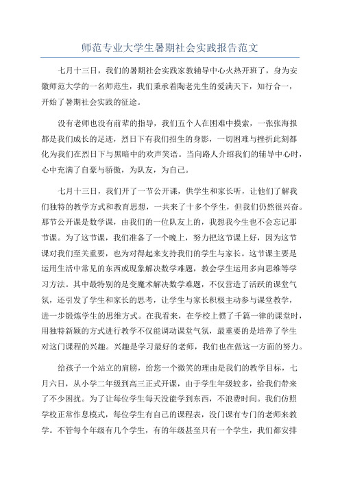 师范专业大学生暑期社会实践报告范文