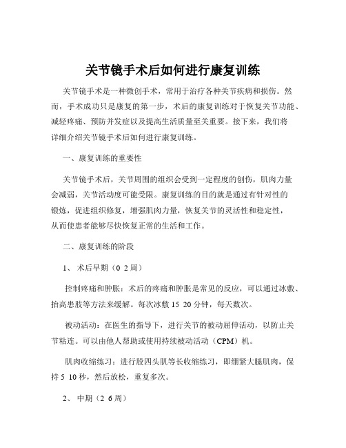 关节镜手术后如何进行康复训练