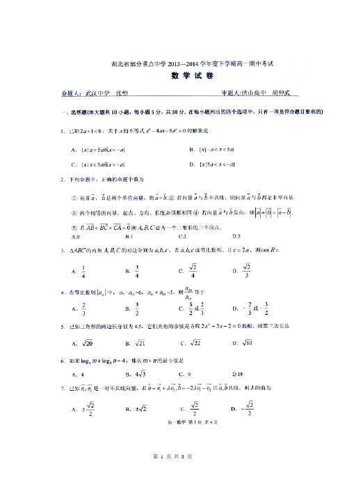 2016届湖北省武汉中学等部分重点中学高一下学期期中联考数学试题(含答案解析)扫描版