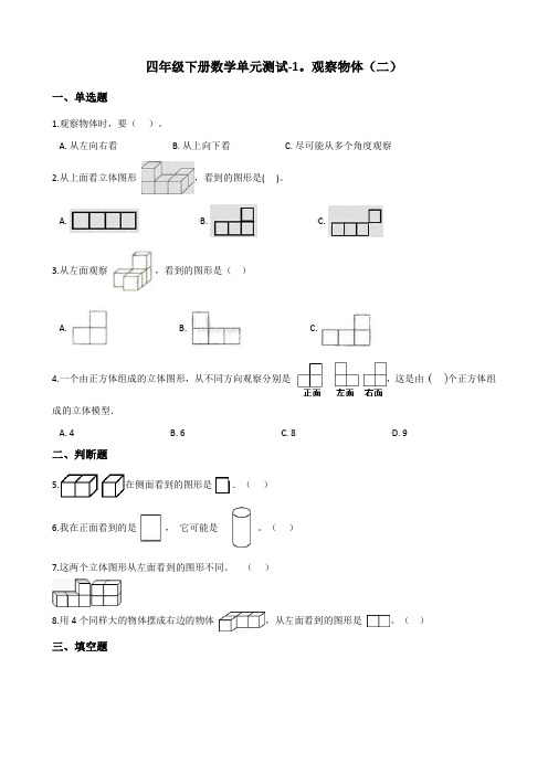 四年级下册数学单元测试-1.观察物体(二) 冀教版(含答案)