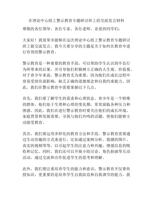 在理论中心组上警示教育专题研讨班上的交流发言材料