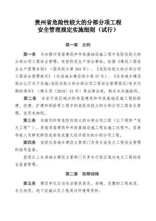 贵州省危险性较大的分部分项工程安全管理规定实施细则(试行)