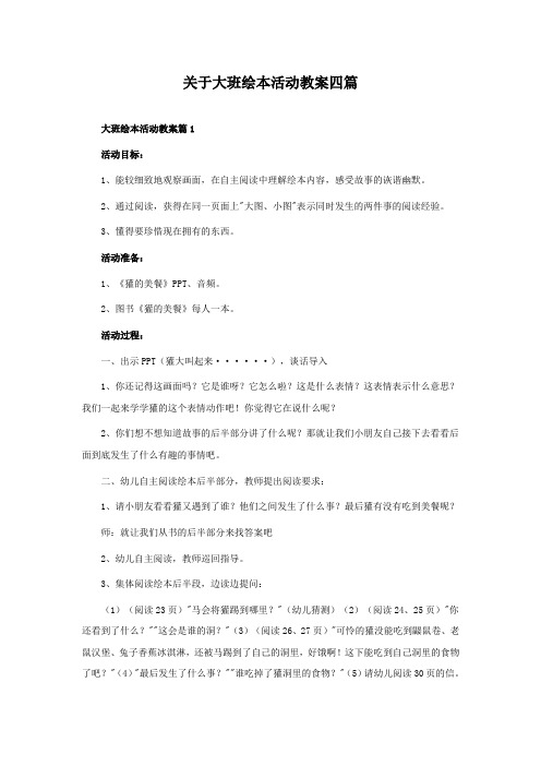 关于大班绘本活动教案四篇