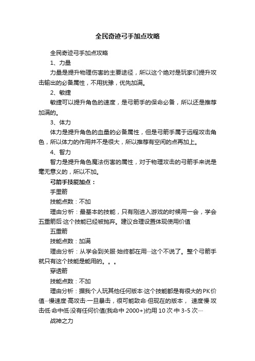 全民奇迹弓手加点攻略