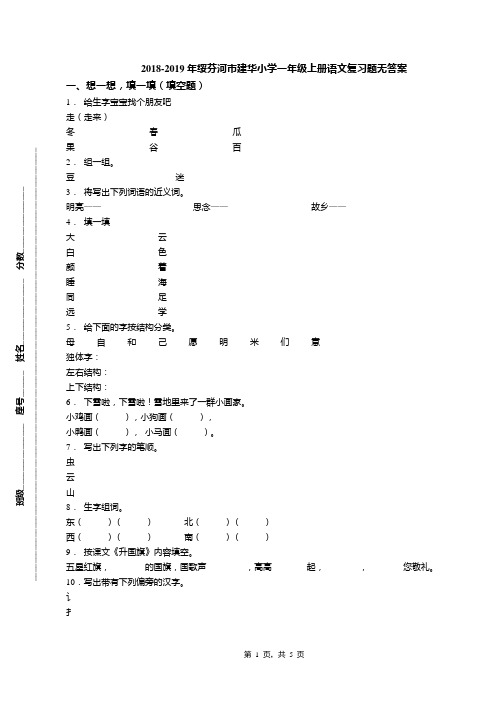 2018-2019年绥芬河市建华小学一年级上册语文复习题无答案