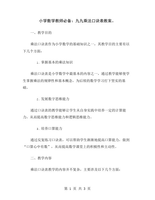 小学数学教师必备：九九乘法口诀表教案