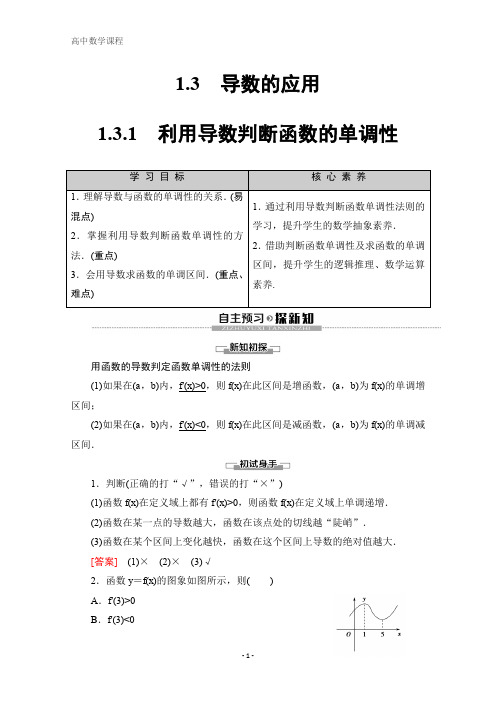 数学选修2-2讲义：第1章 3 1 利用导数判断函数的单调性 含答案