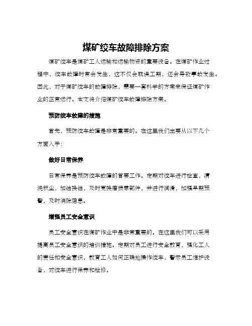 煤矿绞车故障排除方案