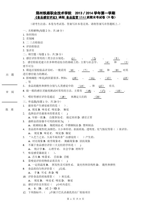 食品感官评定期末试卷2