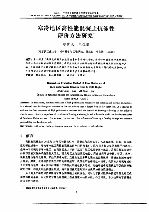 寒冷地区高性能混凝土抗冻性评价方法研究