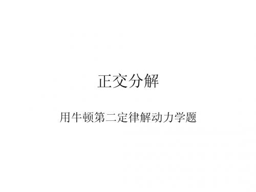 牛顿第二定律——正交分解2