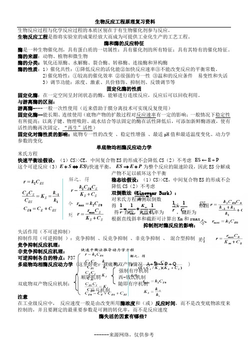 生物反应工程原理复习资料