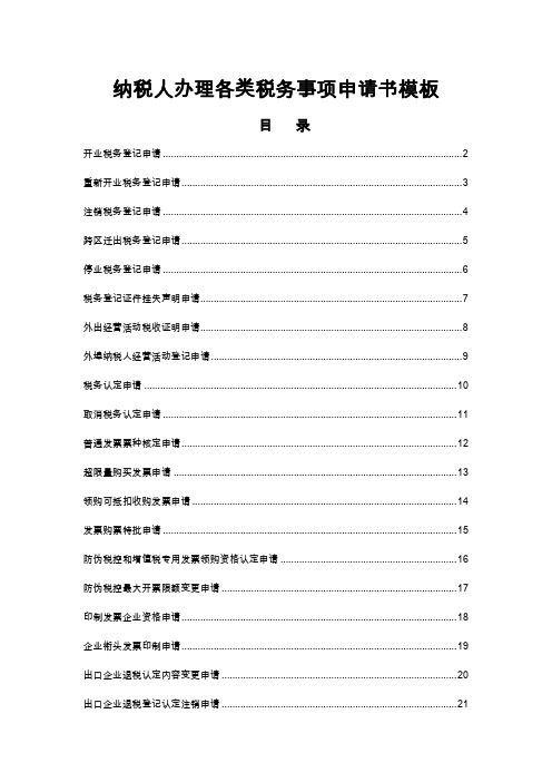 税务事项申请书模板