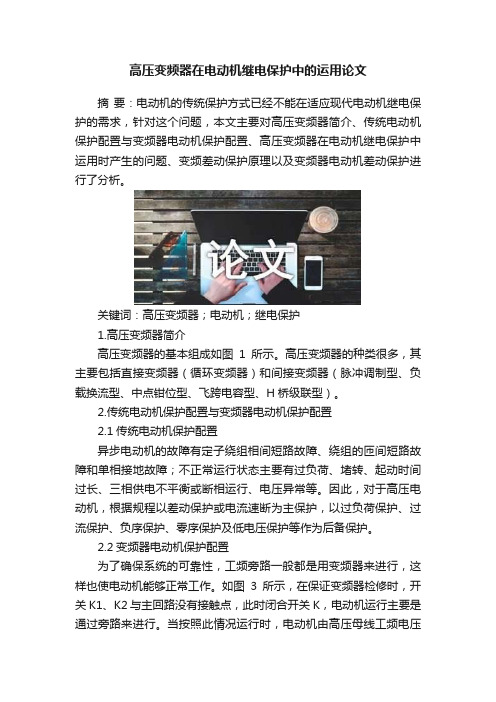 高压变频器在电动机继电保护中的运用论文