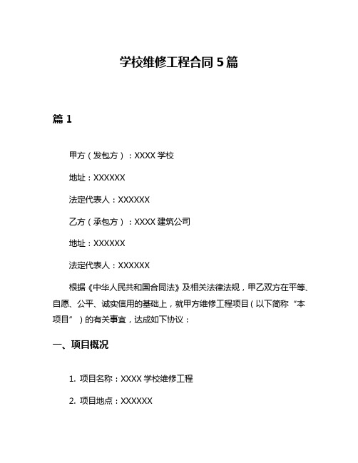 学校维修工程合同5篇