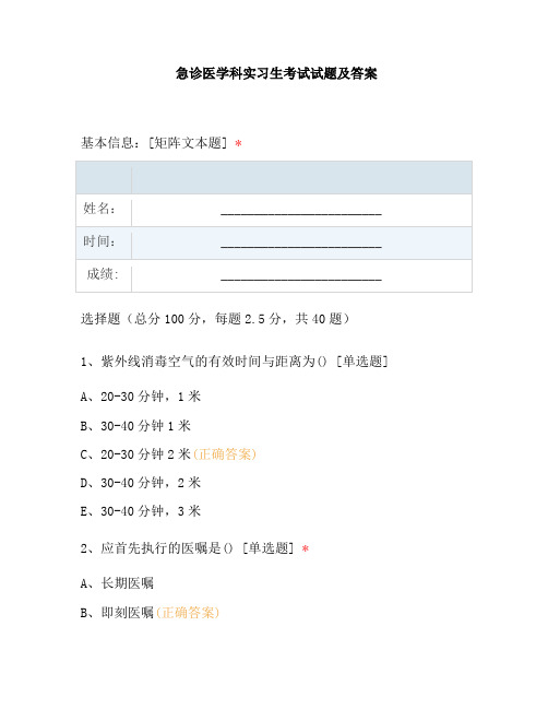 急诊医学科实习生考试试题及答案