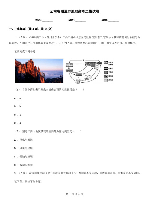 云南省昭通市地理高考二模试卷