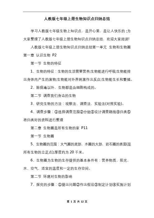 人教版七年级上册生物知识点归纳总结