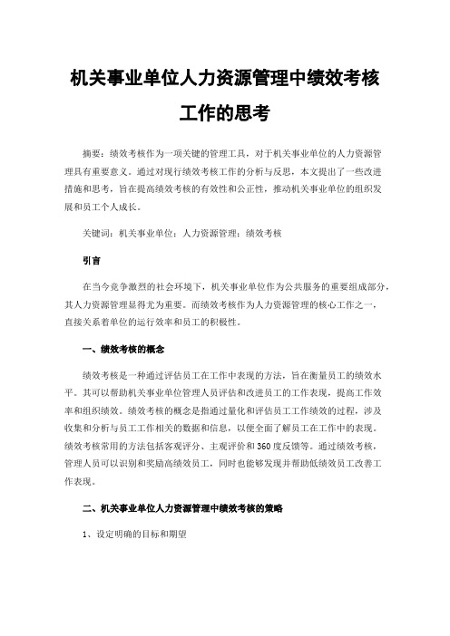 机关事业单位人力资源管理中绩效考核工作的思考